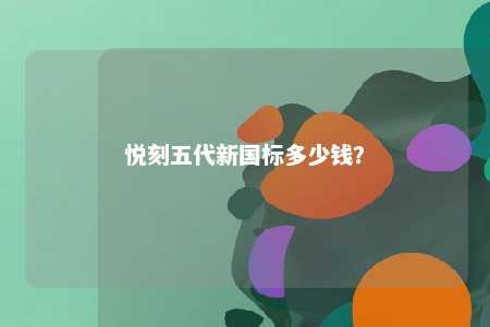 悦刻五代新国标多少钱？ 